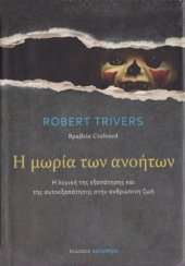 book Η μωρία των ανοήτων : Η λογική της εξαπάτησης και της αυτοεξαπάτησης στην ανθρώπινη ζωή