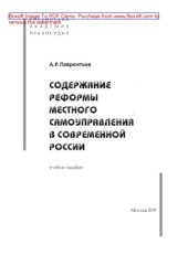 book Содержание реформы местного самоуправления в современной России. Учебное пособие