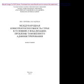 book Международная конкурентоспособность стран в условиях глобализации. Проблемы таможенного администрирования