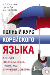 book Полный курс корейского языка