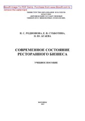 book Современное состояние ресторанного бизнеса. Учебное пособие