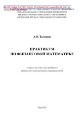 book Практикум по финансовой математике. Учебное пособие для студентов финансово-экономических специальностей