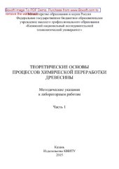 book Теоретические основы процессов химической переработки древесины. Часть 1. Методические указания к лабораторным работам