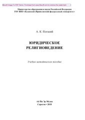 book Юридическое религиоведение. Учебно-методическое пособие