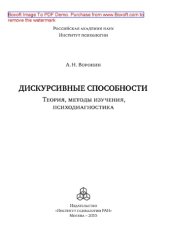 book Дискурсивные способности. Теория, методы изучения, психодиагностика
