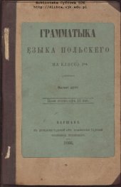 book Грамматыка е̨зыка польскего на кляссэ̨ Iша̨