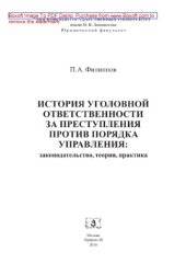 book История уголовной ответственности за преступления против порядка управления. Законодательство, теория, практика