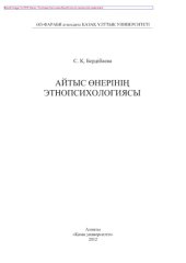 book Айтыс өнерінің этнопсихологиясы