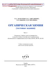 book Органическая химия (тестовые задания). Часть 1. Учебное пособие