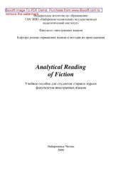book Analytical reading of fiction. Учебное пособие для студентов старших курсов факультетов иностранных языков