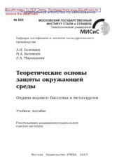 book Теоретические основы защиты окружающей среды. Охрана водного бассейна в металлургии. Учебное пособие