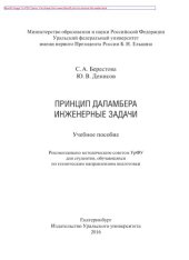 book Принцип Даламбера. Инженерные задачи. Учебное пособие