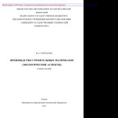 book Производство строительных материалов (экологические аспекты). Учебное пособие