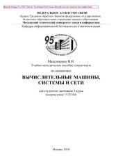 book Учебно-методическое пособие и практикум по дисциплине Вычислительные машины, системы и сети