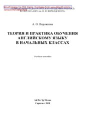 book Теория и практика обучения английскому языку в начальных классах. Учебное пособие