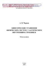 book Кинетические уравнения физических систем с хаотическим внутренним строением. Монография
