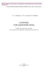 book Сборник упражнений (РКИ). Учебно-методическое пособие для студентов-иностранцев, изучающих русский язык
