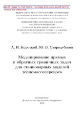 book Моделирование прямых и обратных граничных задач для стационарных моделей тепломассопереноса. Монография