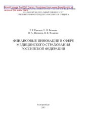 book Финансовые инновации в сфере медицинского страхования Российской Федерации. Монография