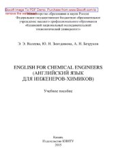 book English for Chemical Engineers (Английский язык для инженеров-химиков). Учебное пособие