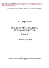 book Высшая математика для экономистов. Часть 2. Учебное пособие