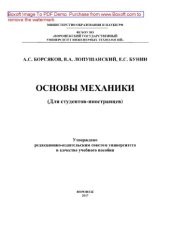 book Основы механики (Для студентов-иностранцев). Учебное пособие