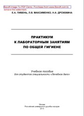 book Практикум к лабораторным занятиям по общей гигиене. Учебное пособие для студентов специальности «Лечебное дело»