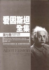 book 爱因斯坦全集 第七卷 柏林时期(1918-1921)