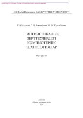 book Лингвистикалық зерттеулердегі компьютерлік технологиялар. Оқу құралы