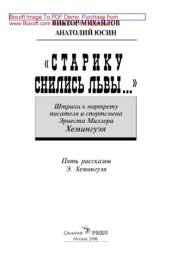 book «Старику снились львы...»: Штрихи к портрету писателя и спортсмена Эрнеста Миллера Хемингуэя; Пять рассказов Э. Хемингуэя
