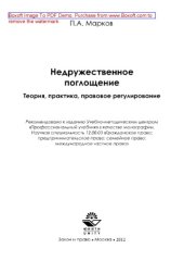 book Недружественное поглощение. Теория, практика, правовое регулирование. Монография