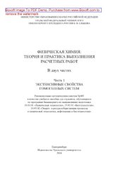 book Физическая химия. Теория и практика выполнения расчетных работ. Часть 1. Экстенсивные свойства гомогенных систем