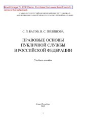 book Правовые основы публичной службы в Российской Федерации. Учебное пособие