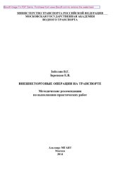 book Внешнеторговые операции на транспорте. Методические рекомендации по выполнению практических работ