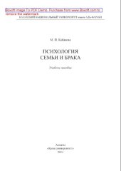 book Психология семьи и брака. Учебное пособие