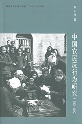 book 中國農民反行為研究（1950-1980）