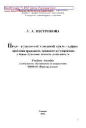 book Право Всемирной торговой организации: проблемы гражданско-правового регулирования и процессуальные аспекты деятельности. Учебное пособие для студентов, обучающихся по направлению 030900.68 «Юриспруденция»