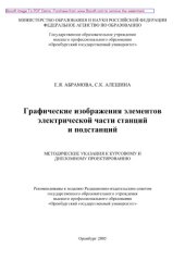 book Графические изображения элементов электрической части станций и подстанций. Методические указания к курсовому и дипломному проектированию