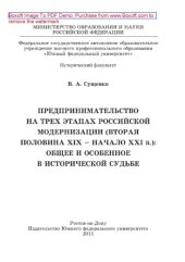 book Предпринимательство на трех этапах российской модернизации (вторая половина XIX – начало XXI в.): общее и особенное в исторической судьбе. Монография