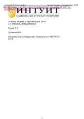 book Основы теории и организации ЭВМ