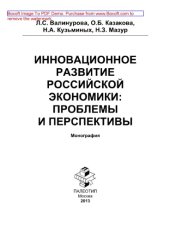 book Инновационное развитие российской экономики: проблемы и перспективы. Монография