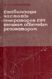 book Стабилизация частоты генераторов СВЧ внешним объемным резонатором