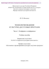 book Технологии ведения культурно-досуговых программ. Часть 1. Конферанс и конферансье. Учебное пособие для обучающихся по направлению подготовки 51.03.03 «Социально-культурная деятельность», профиль «Постановка и продюсирование культурно-досуговых программ»