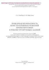 book Пожарная безопасность конструктивных решений проектируемых и реконструируемых зданий. Учебное пособие
