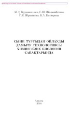 book Сыни тұрғыдан ойлауды дамыту технологиясы химия және биология сабақтарында. Оқу құралы