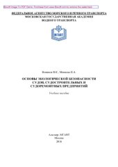 book Основы экологической безопасности судов, судостроительных и судоремонтных предприятий. Учебное пособие