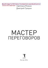 book Мастер переговоров. Игра по твоим правилам