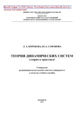 book Теория динамических систем (теория и практика). Учебное пособие