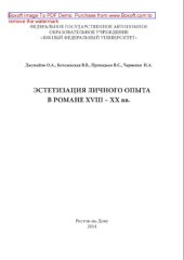 book Эстетизация личного опыта в романе XVIII-XX вв.. Монография