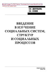 book Введение в изучение социальных систем, структур и социальных процессов